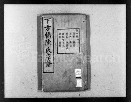 浙江陈氏族谱-下方桥陈氏宗谱 [20卷].pdf电子版预览图3