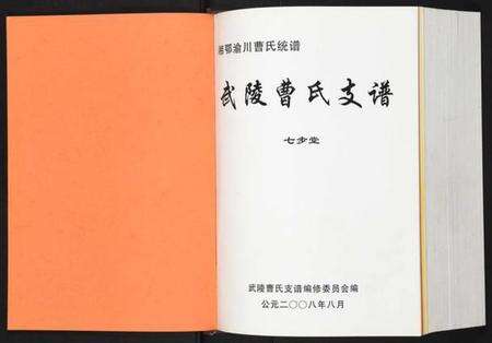 湖南曹氏族谱-武陵曹氏支谱.pdf电子版预览图1