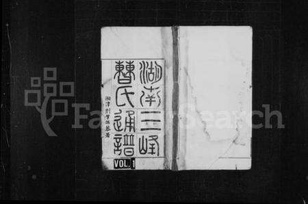 湖南曹氏族谱-湖南三峰曹氏通谱 [卷数未列].pdf电子版缩略图