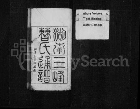 湖南曹氏族谱-湖南三峰曹氏通谱 [卷数未列].pdf电子版预览图1