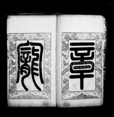 湖南曹氏族谱-湘潭曹氏鼎公支谱 [20卷,首1卷].pdf电子版预览图3