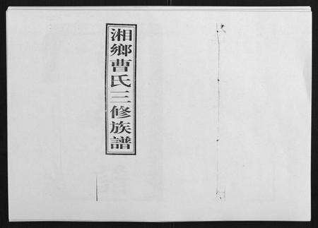 湖南曹氏族谱-湘乡曹氏三修族谱[16卷首2卷].pdf电子版缩略图