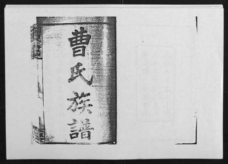 湖南曹氏族谱-湘乡曹氏三修族谱[16卷首2卷].pdf电子版预览图1