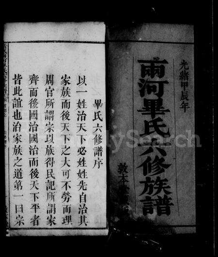 湖北毕氏族谱-蕲水两河毕氏六修族谱 [10卷含卷首].pdf电子版预览图4