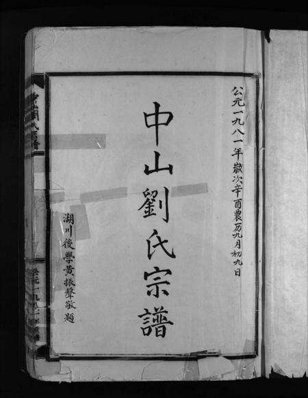 浙江刘氏族谱-中山刘氏宗谱 [上下本].pdf电子版预览图2