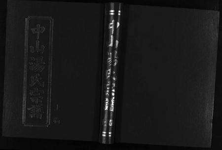 浙江汤氏族谱-中山汤氏宗谱 [上下卷].pdf电子版缩略图