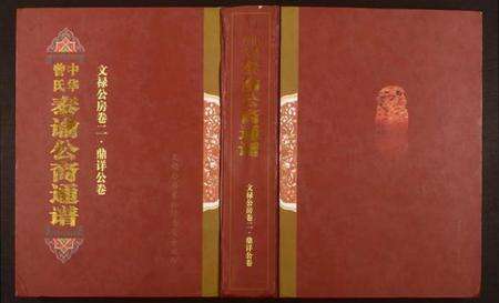 湖南曾氏族谱-中华曾氏.泰谕公裔通谱.pdf电子版缩略图