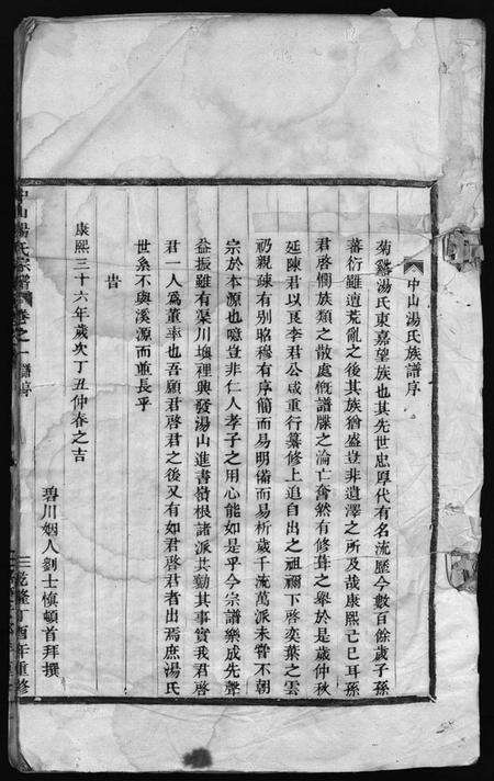 浙江汤氏族谱-中山汤氏族谱 [3卷].pdf电子版预览图4