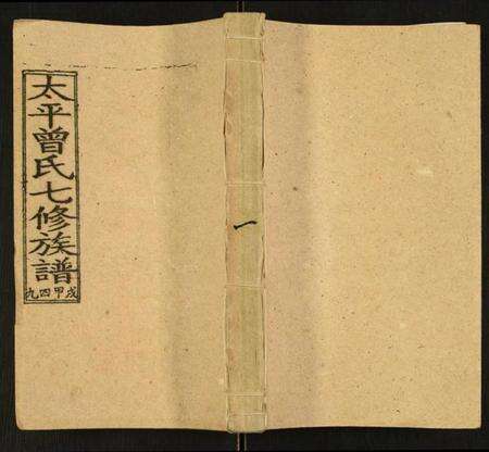 湖南曾氏族谱-太平曾氏七修族谱.pdf电子版缩略图