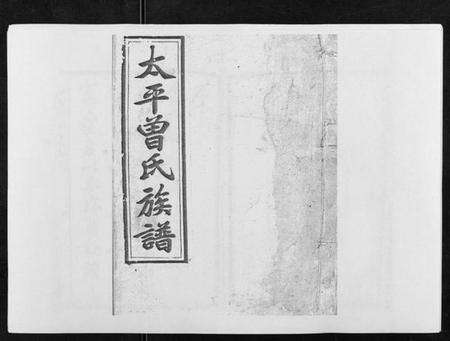 湖南曾氏族谱-太平曾氏六修族谱[158卷首末各1卷].pdf电子版缩略图