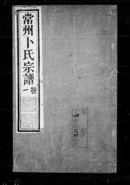 江苏卜氏族谱-常州卜氏宗谱 [10卷,首1卷].pdf电子版缩略图