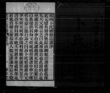 江苏卜氏族谱-常州卜氏宗谱 [10卷,首1卷].pdf电子版预览图1