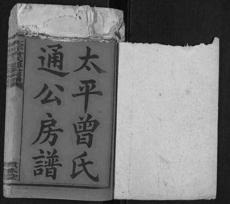 湖南曾氏族谱-太平曾氏通公房谱[12卷首末各1卷].pdf电子版预览图1