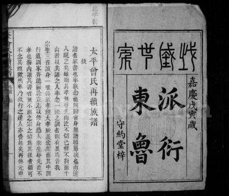 湖南曾氏族谱-太平曾氏重修族谱 [29卷,首1卷].pdf电子版预览图2