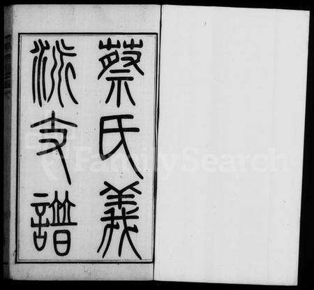 中国蔡氏族谱-蔡氏义派支谱.pdf电子版预览图1