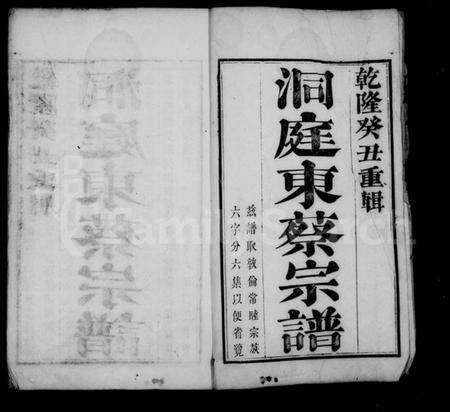 江苏蔡氏族谱-洞庭东蔡宗谱 [6卷].pdf电子版预览图1