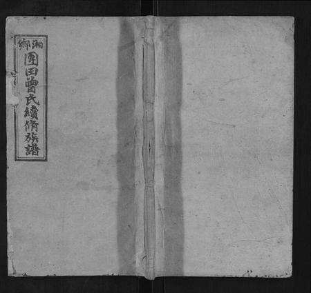 湖南曾氏族谱-曾氏续修族谱[37卷首2卷].pdf电子版缩略图