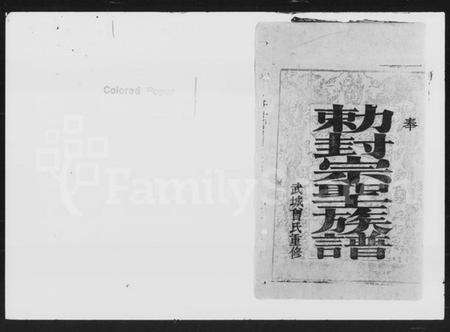 湖南曾氏族谱-曾氏重修族谱 [10卷].pdf电子版预览图1