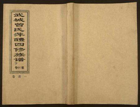 湖南曾氏族谱-武城曾氏四修族谱.pdf电子版缩略图