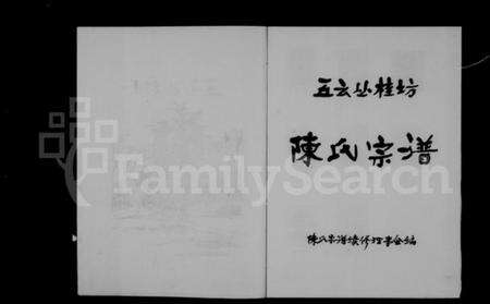 浙江陈氏族谱-五云从桂坊陈氏宗谱.pdf电子版预览图2