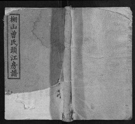 湖南曾氏族谱-武城曾氏榔山族头江房谱.pdf电子版缩略图