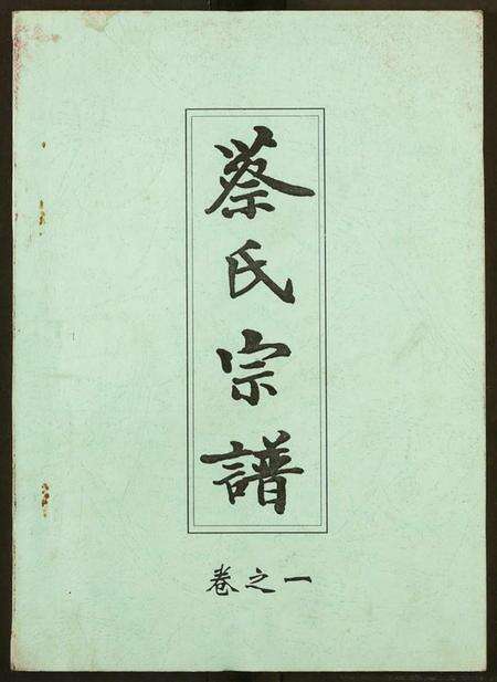 湖北蔡氏族谱-蔡氏宗谱.pdf电子版缩略图