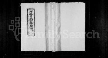 湖南曾氏族谱-武城曾氏重修族谱 [残卷].pdf电子版缩略图