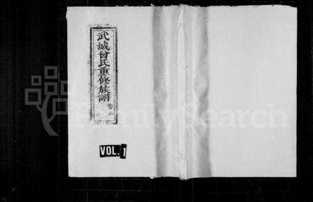 湖南曾氏族谱-武城曾氏重修族谱 [残卷].pdf电子版预览图1