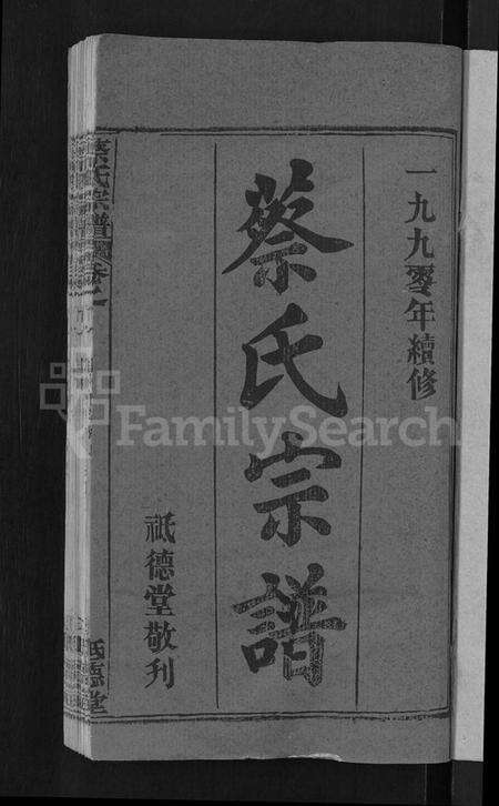 湖北蔡氏族谱-蔡氏宗谱 [19卷,首2卷].pdf电子版预览图3