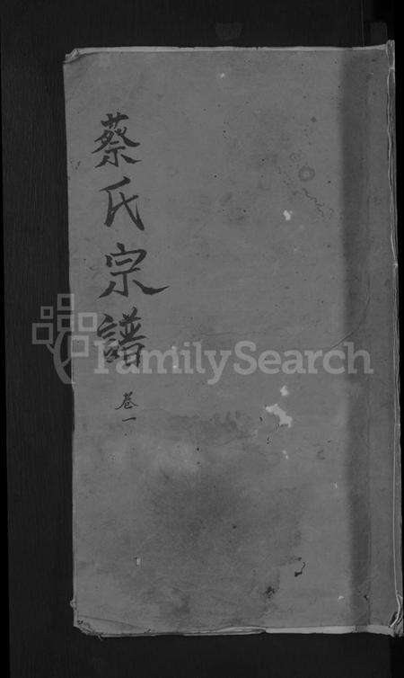 湖北蔡氏族谱-蔡氏宗谱 [8卷].pdf电子版缩略图