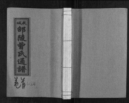 湖南曾氏族谱-武城邵陵曾氏通谱.pdf电子版缩略图