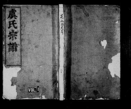 浙江虞氏族谱-五云虞氏宗谱 [残卷].pdf电子版缩略图