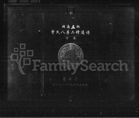 湖南曾氏族谱-湖南益阳曾氏八房二修通谱 [16卷,首1卷].pdf电子版预览图3