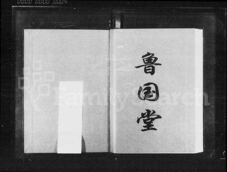 湖南曾氏族谱-湖南益阳曾氏八房二修通谱 [16卷,首1卷].pdf电子版预览图4