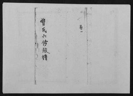 湖南曾氏族谱-湘潭淦田曾氏族谱.pdf电子版缩略图