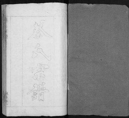 湖北蔡氏族谱-蔡氏宗谱[7卷首2卷].pdf电子版预览图1