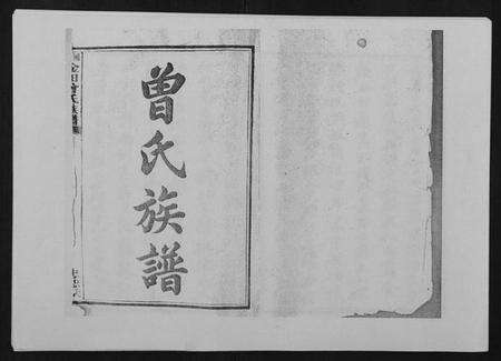 湖南曾氏族谱-湘潭淦田曾氏族谱.pdf电子版预览图1