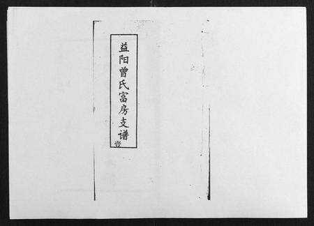 湖南曾氏族谱-益阳曾氏富房支谱.pdf电子版缩略图