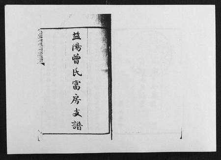 湖南曾氏族谱-益阳曾氏富房支谱.pdf电子版预览图1