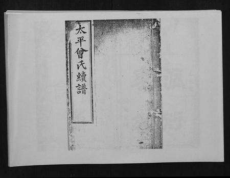 湖南曾氏族谱-邵陵太平曾氏续谱.pdf电子版缩略图