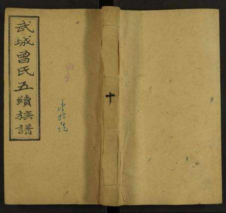 湖南曾氏族谱-武城曾氏五修族谱 [28卷].pdf电子版缩略图