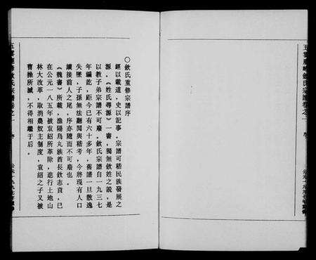 浙江钦氏族谱-五云鹿峰钦氏宗谱 [5卷].pdf电子版预览图4