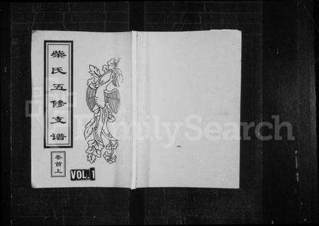 湖南柴氏族谱-柴氏五修支谱 [5卷,含首2卷].pdf电子版