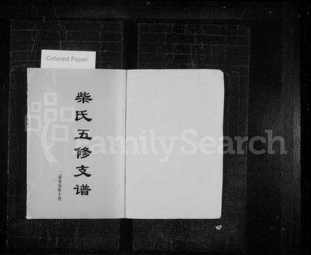 湖南柴氏族谱-柴氏五修支谱 [5卷,含首2卷].pdf电子版预览图2