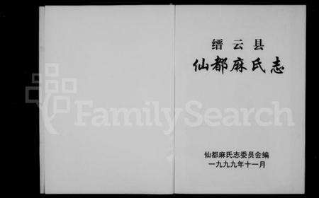 浙江麻氏族谱-仙都麻氏志 [上,下册].pdf电子版预览图2
