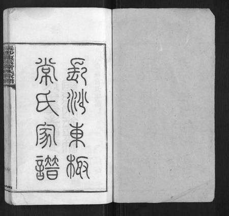 湖南常氏族谱-长沙东薮常氏家谱[20卷首末各1卷].pdf电子版预览图1