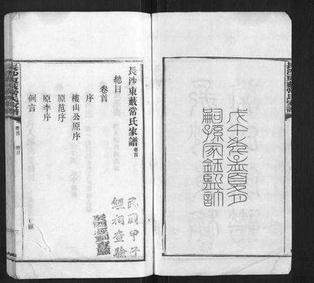 湖南常氏族谱-长沙东薮常氏家谱[20卷首末各1卷].pdf电子版预览图2
