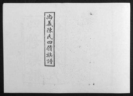 湖南陈氏族谱-中国湖南省陈氏四修族谱[49卷首1卷].pdf电子版缩略图