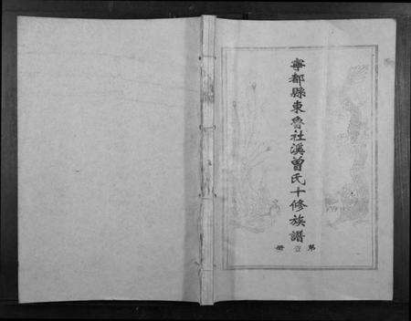 江西曾氏族谱-宁都县东鲁社溪曾氏十修族谱[不分卷].pdf电子版缩略图