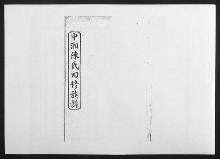 湖南陈氏族谱-中湘陈氏四修族谱[24卷首1卷].pdf电子版缩略图